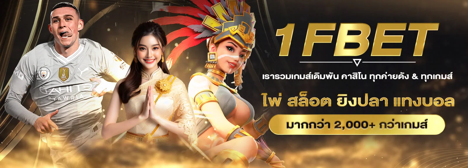 1FBET เว็บตรง สล็อต บาคาร่า แทงบอล ฝากถอนออโต้