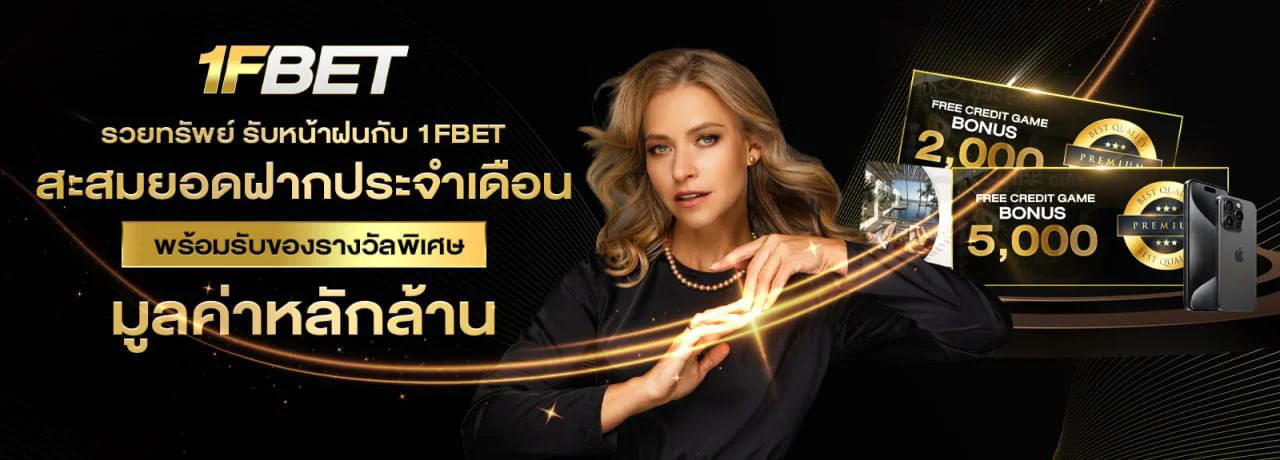 1FBET เว็บตรง สล็อต บาคาร่า แทงบอล ฝากถอนออโต้